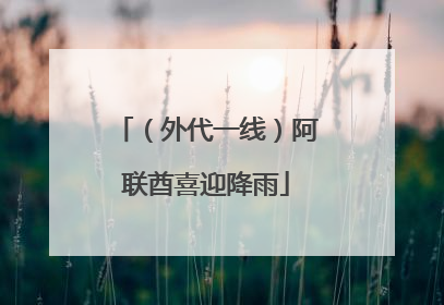 （外代一线）阿联酋喜迎降雨