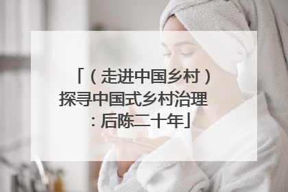 （走进中国乡村）探寻中国式乡村治理：后陈二十年