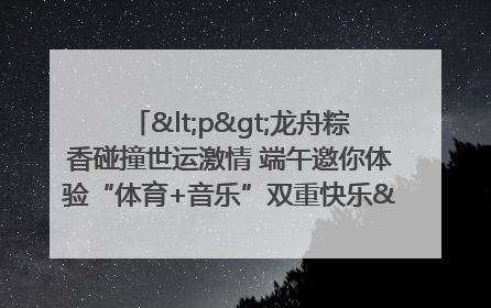 <p>龙舟粽香碰撞世运激情 端午邀你体验“体育+音乐”双重快乐</p><p>——成都世运会“跟着赛事去旅行”武侯站即将启幕</p>