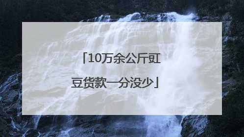 10万余公斤豇豆货款一分没少