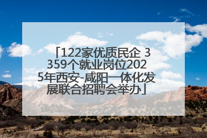 122家优质民企 3359个就业岗位2025年西安-咸阳一体化发展联合招聘会举办