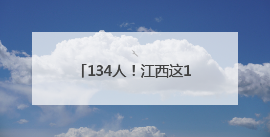 134人！江西这10所院校正在招聘