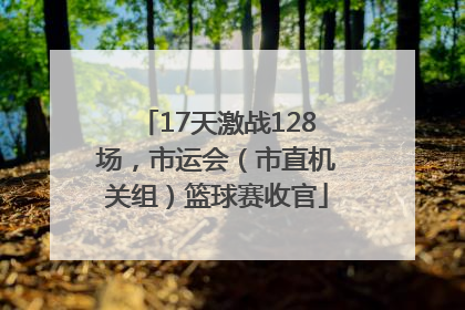 17天激战128场，市运会（市直机关组）篮球赛收官