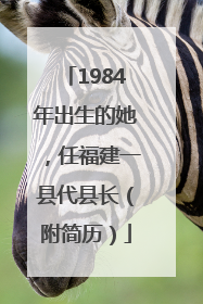 1984年出生的她，任福建一县代县长（附简历）