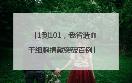 1到101，我省造血干细胞捐献突破百例