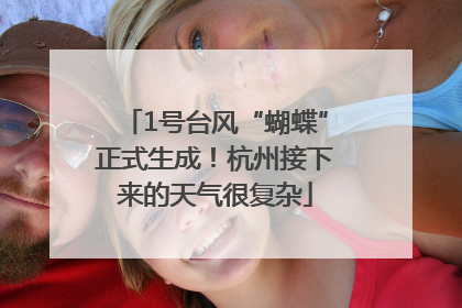 1号台风“蝴蝶”正式生成！杭州接下来的天气很复杂