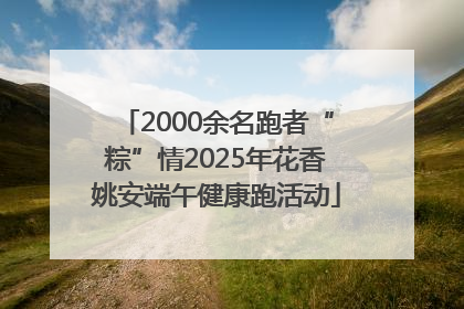 2000余名跑者“粽”情2025年花香姚安端午健康跑活动