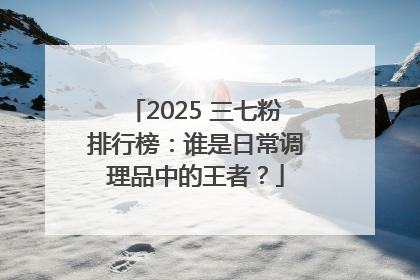 2025 三七粉排行榜：谁是日常调理品中的王者？
