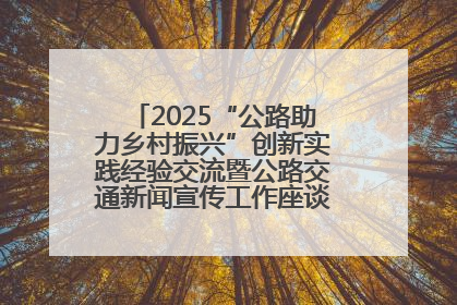 2025“公路助力乡村振兴”创新实践经验交流暨公路交通新闻宣传工作座谈会在十堰市举行