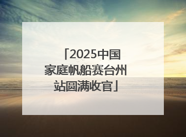 2025中国家庭帆船赛台州站圆满收官