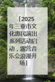 2025年三亚市文化惠民演出系列活动启动，露营音乐会浪漫开场