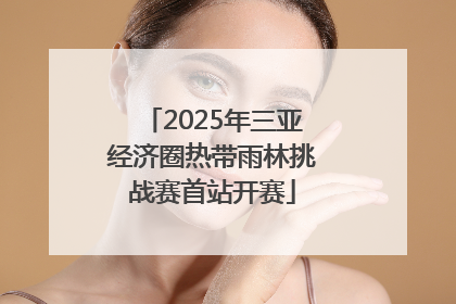 2025年三亚经济圈热带雨林挑战赛首站开赛