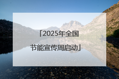 2025年全国节能宣传周启动