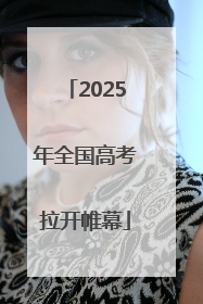 2025年全国高考拉开帷幕