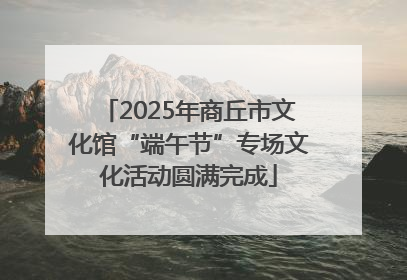 2025年商丘市文化馆“端午节”专场文化活动圆满完成