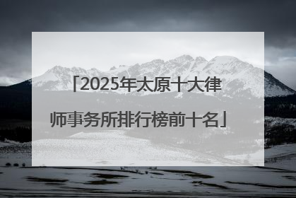 2025年太原十大律师事务所排行榜前十名