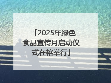 2025年绿色食品宣传月启动仪式在榕举行