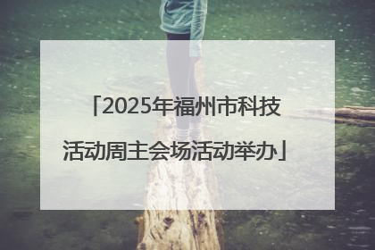 2025年福州市科技活动周主会场活动举办