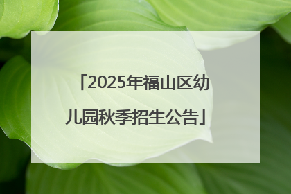 2025年福山区幼儿园秋季招生公告