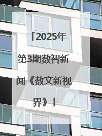 2025年第3期数智新闻《数文新视界》