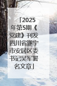 2025年第5期《党建》刊发四川省遂宁市安居区委书记吴军署名文章