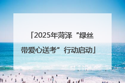 2025年菏泽“绿丝带爱心送考”行动启动