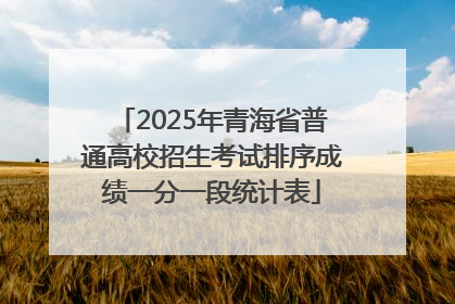 2025年青海省普通高校招生考试排序成绩一分一段统计表