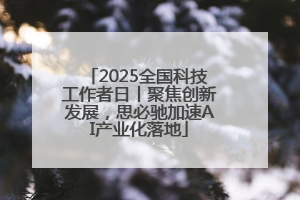 2025全国科技工作者日丨聚焦创新发展，思必驰加速AI产业化落地