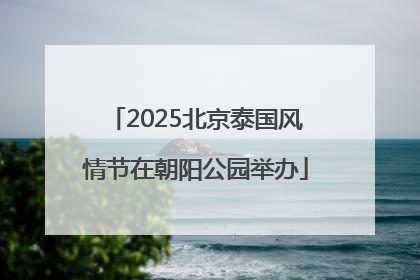 2025北京泰国风情节在朝阳公园举办