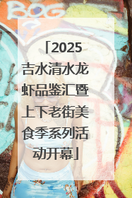 2025吉水清水龙虾品鉴汇暨上下老街美食季系列活动开幕