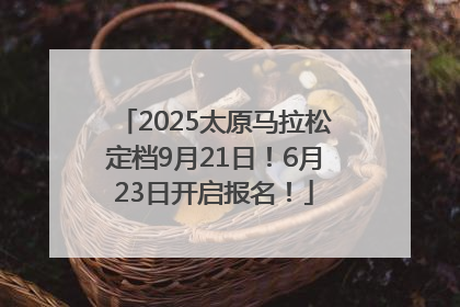 2025太原马拉松定档9月21日！6月23日开启报名！