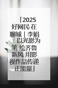 2025好网民·在聊城｜李娟：以光影为笔 绘齐鲁新风 用影视作品传递正能量