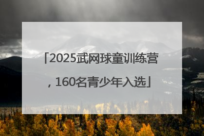 2025武网球童训练营，160名青少年入选