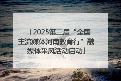 2025第三届“全国主流媒体河南教育行”融媒体采风活动启动