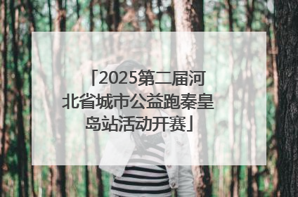 2025第二届河北省城市公益跑秦皇岛站活动开赛