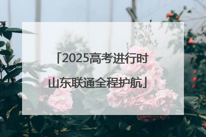 2025高考进行时 山东联通全程护航