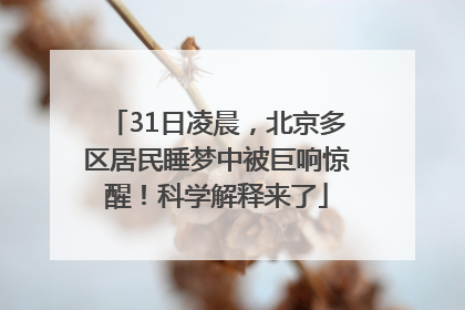 31日凌晨，北京多区居民睡梦中被巨响惊醒！科学解释来了