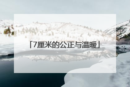 7厘米的公正与温暖