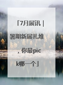 7月展讯｜暑期新展扎堆，你最pick哪一个