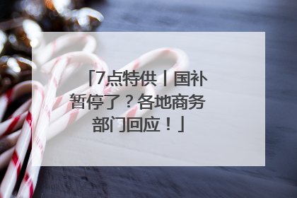 7点特供丨国补暂停了？各地商务部门回应！