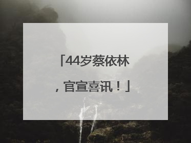 44岁蔡依林，官宣喜讯！