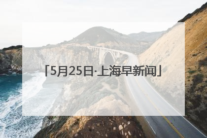 5月25日·上海早新闻