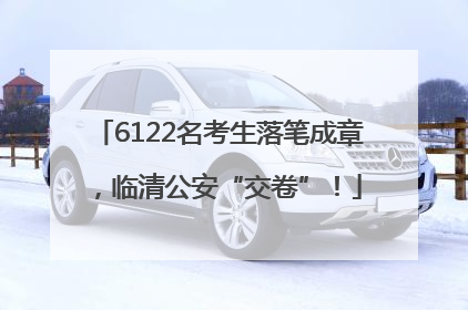 6122名考生落笔成章，临清公安“交卷”！