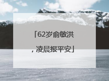62岁俞敏洪，凌晨报平安