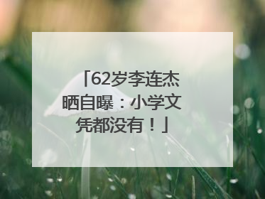 62岁李连杰晒自曝：小学文凭都没有！