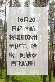 6月20日起 南航将增加郑州至伊宁、哈密、阿勒泰直飞航班
