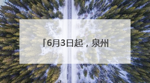 6月3日起，泉州市区南环路、黄龙南大道交通限制！