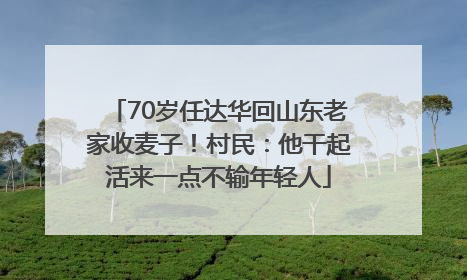 70岁任达华回山东老家收麦子！村民：他干起活来一点不输年轻人