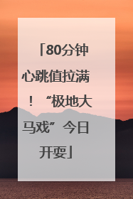 80分钟心跳值拉满！“极地大马戏”今日开耍