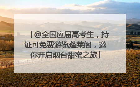 @全国应届高考生，持证可免费游览蓬莱阁，邀你开启烟台甜蜜之旅